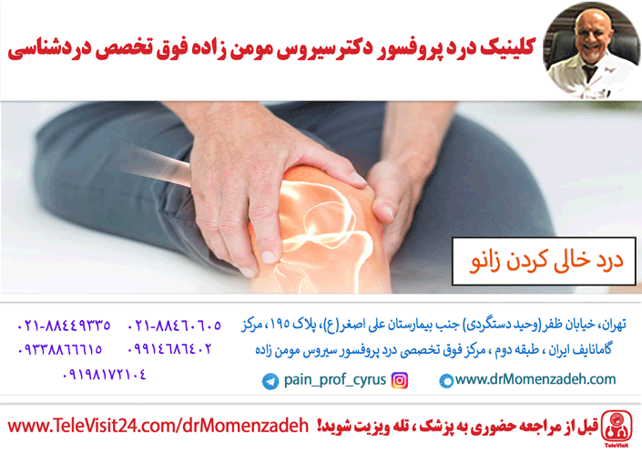 خالی کردن زانو