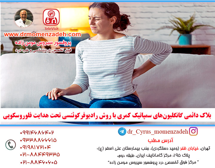 بلاک دائمی گانگلیون‌های سمپاتیک کمری-Lumbar sympathetic ganglion با روش رادیوفرکوئنسی-Radiofrequency