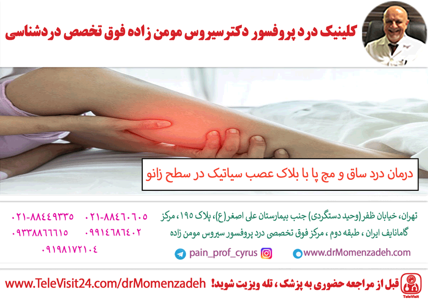 درمان درد ساق و مچ پا با بلاک عصب سیاتیک (Sciatic) در سطح زانو