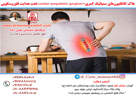 بلاک گانگلیون‌های سمپاتیک کمری-Lumbar sympathetic ganglion تحت هدایت فلوروسکوپی