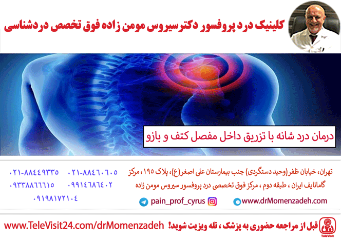 درمان درد شانه با تزریق داخل مفصل کتف و بازو