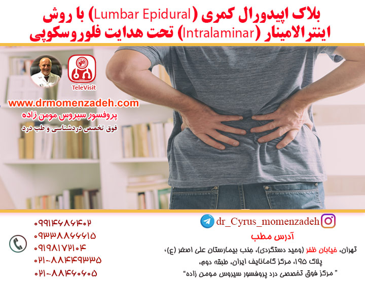 بلاک اپیدورال کمری (Lumbar Epidural) با روش اینترالامینار (Intralaminar) تحت هدایت فلوروسکوپی