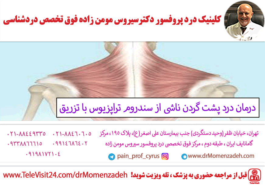 درمان درد پشت گردن ناشی از سندروم تراپزیوس (Trapezius) با تزریق