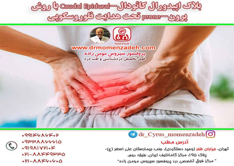 بلاک اپیدورال کائودال-Caudal Epidural با روش پرون-prone تحت هدایت فلوروسکوپی