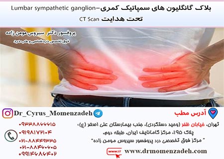 بلاک گانگلیون های سمپاتیک کمری-Lumbar sympathetic ganglion تحت هدایت CT Scan