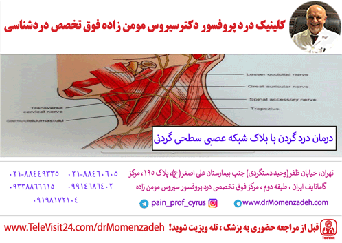 درمان درد گردن با بلاک شبکه عصبی سطحی گردنی (Superficial Cervical Plexus)