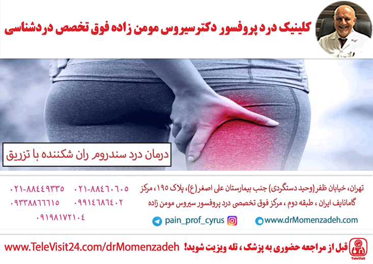 درمان درد سندروم ران شکننده (Snapping Hip Syndrome) با تزریق