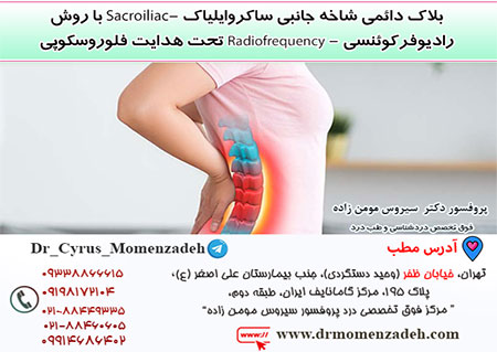 بلاک دائمی شاخه جانبی ساکروایلیاک -Sacroiliac با روش رادیوفرکوئنسی - Radiofrequency تحت هدایت فلوروس