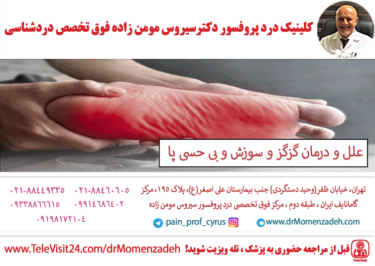 علل و درمان گزگز و سوزش و بی حسی پا: