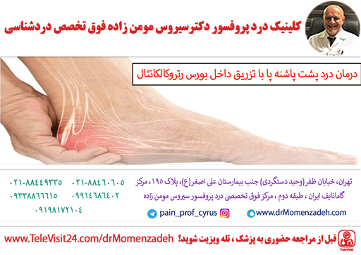 درمان درد پشت پاشنه پا با تزریق داخل بورس رتروکالکانئال (Retrocalcaneal)