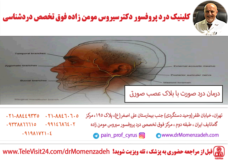 درمان درد صورت با بلاک عصب صورتی (Facial)