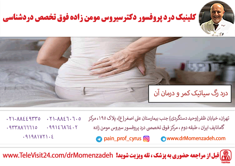 درد رگ سیاتیک کمر و درمان آن