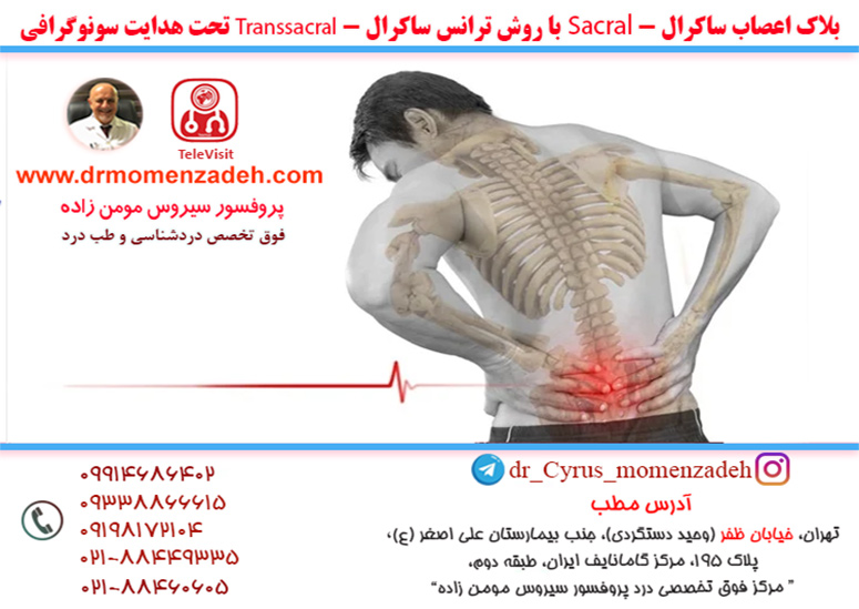 بلاک اعصاب ساکرال - Sacral با روش ترانس ساکرال - Transsacral تحت هدایت سونوگرافی