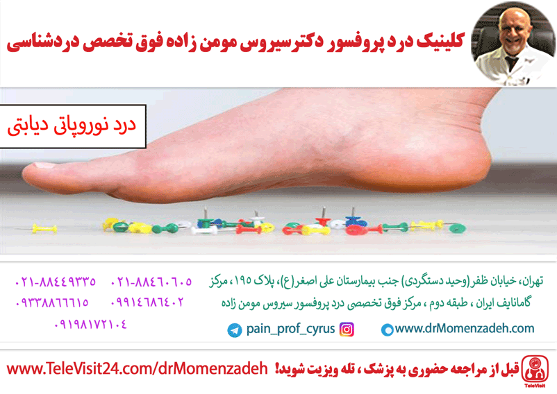 درد نوروپاتی دیابتی  (Diabetic Neuropathic Pain)