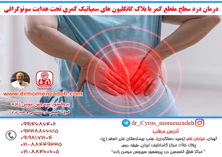 درمان درد سطح مقطع کمر با بلاک گانگلیون های سمپاتیک کمری تحت هدایت سونوگرافی