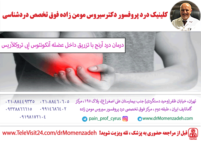 درمان درد آرنج با تزریق داخل عضله آنکونئوس اپی تروکلآریس (Anconeus Epitrochearis)