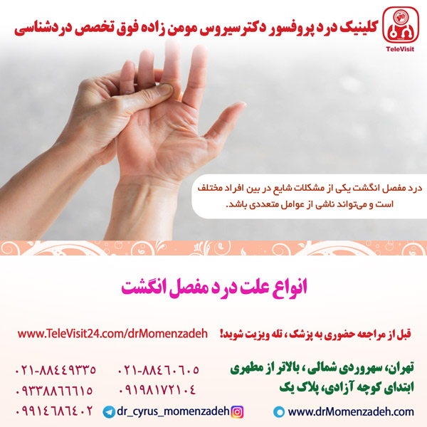 انواع علت درد مفصل انگشت