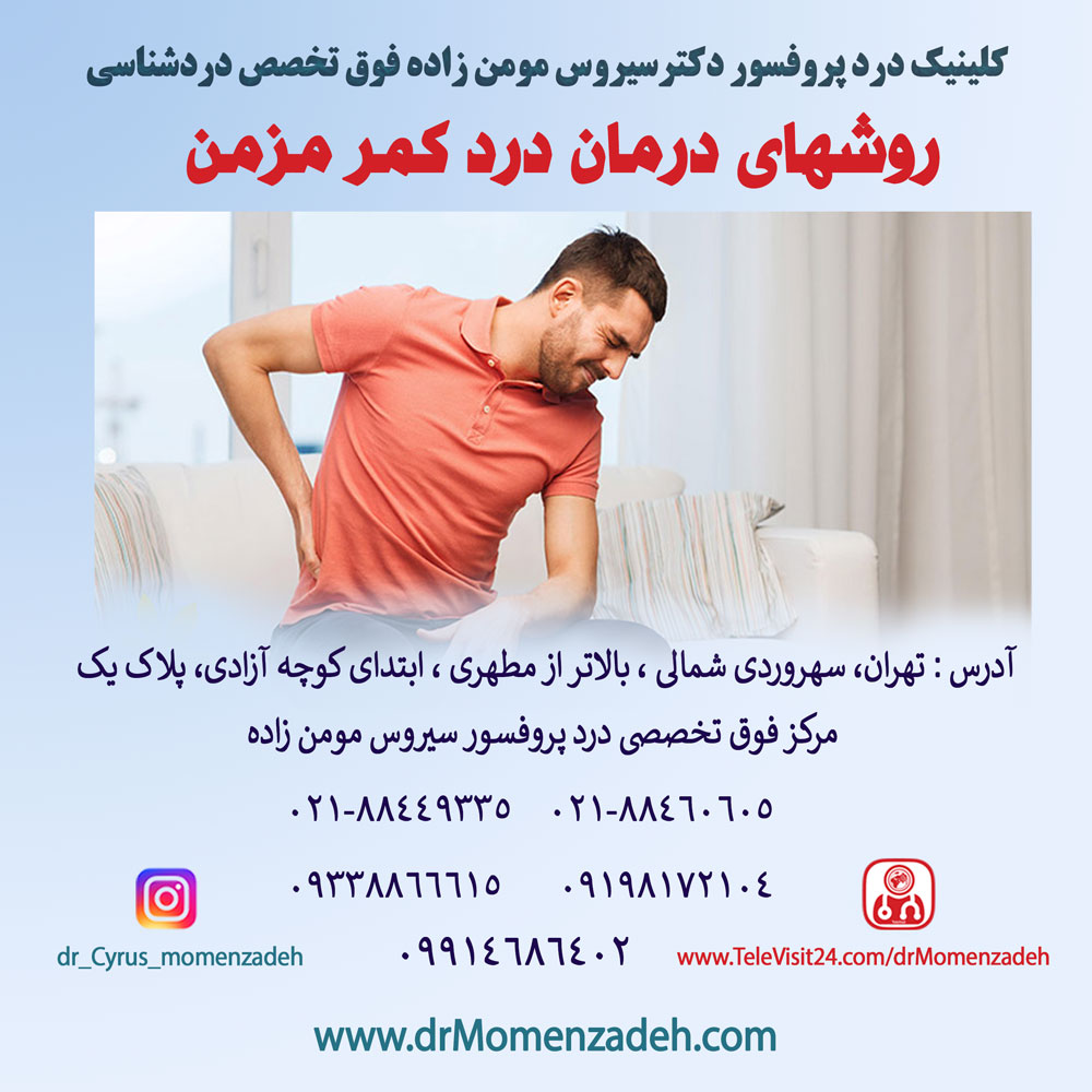 روش‌های درمان درد کمر مزمن 