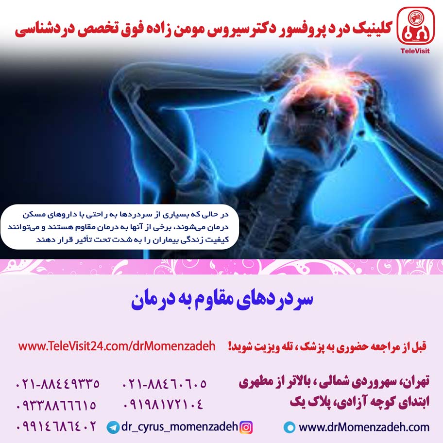 سردردهای مقاوم به درمان