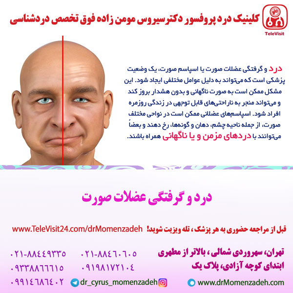 درد و گرفتگی عضلات صورت