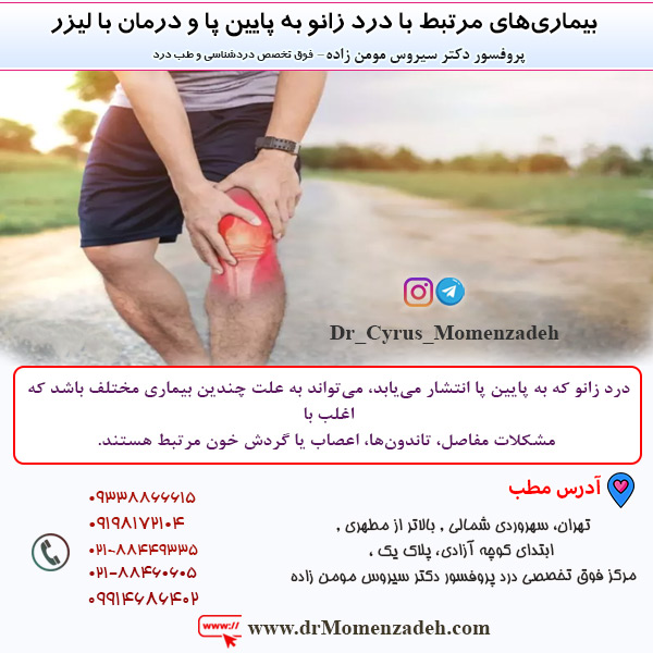 بیماری‌های مرتبط با درد زانو به پایین پا و درمان با لیزر