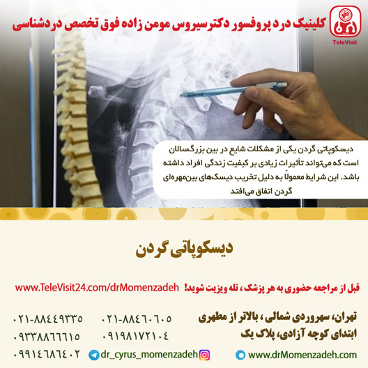 دیسکوپاتی گردن 