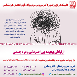ارتباطی پیچیده بین افسردگی و درد جسمی