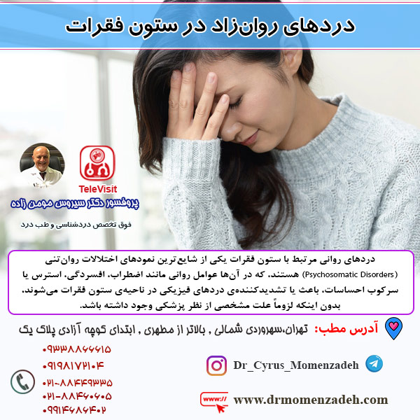 دردهای روان‌زاد در ستون فقرات