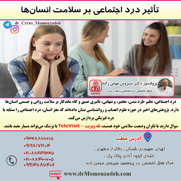 تأثیر درد اجتماعی بر سلامت انسان‌ها