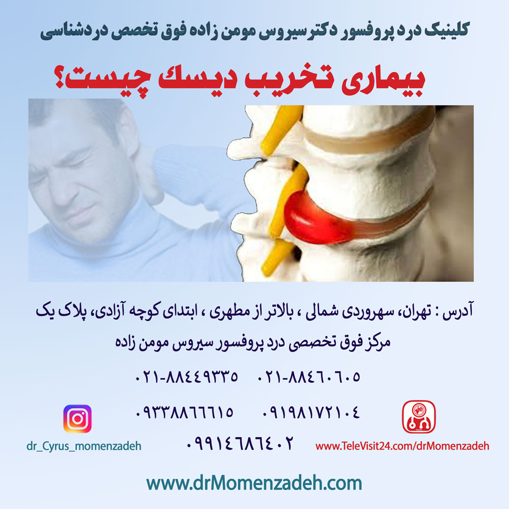 بیماری تخریب دیسک چیست؟