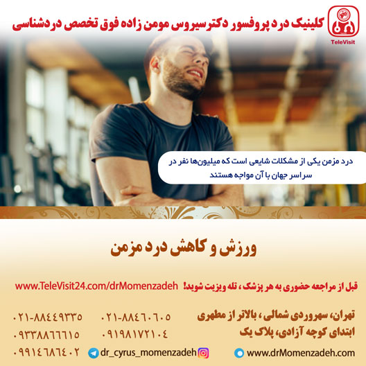 ورزش و کاهش درد مزمن