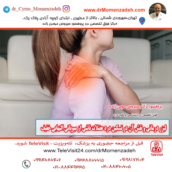لیزر درمانی و نقش آن در تسکین درد عضلات ناشی از میوپاتی التهابی خفیف