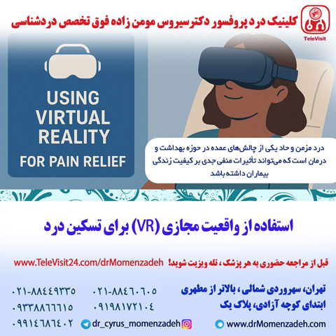 استفاده از واقعیت مجازی (VR) برای تسکین درد