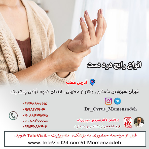 انواع رایج درد دست
