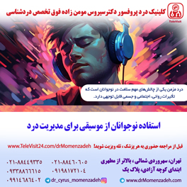 استفاده نوجوانان از موسیقی برای مدیریت درد