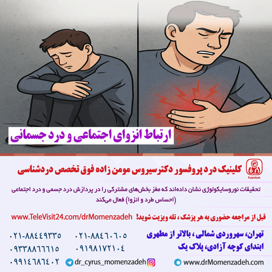 ارتباط انزوای اجتماعی و درد جسمانی