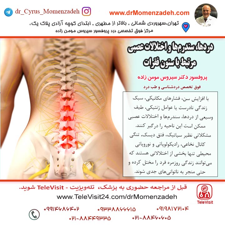 دردها، سندرم‌ها و اختلالات عصبی مرتبط با ستون فقرات