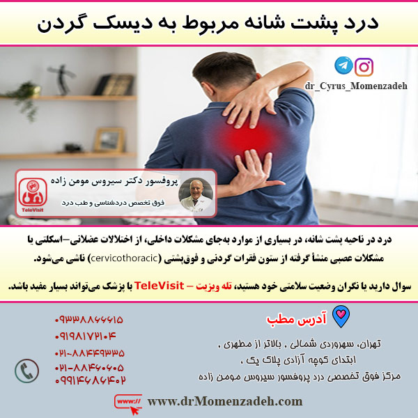 درد پشت شانه مربوط به دیسک گردن
