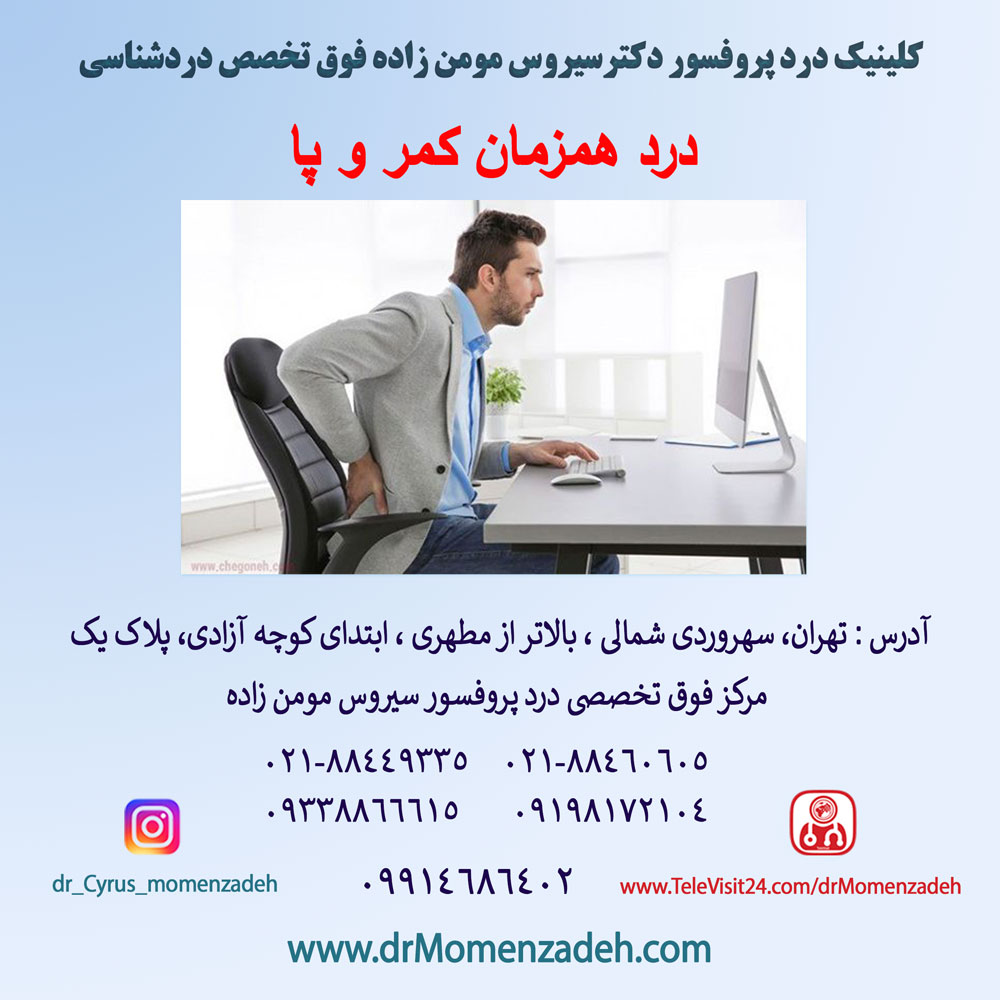 درد همزمان کمر و پا