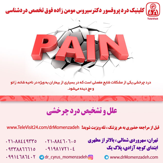 علل و تشخیص درد چرخشی