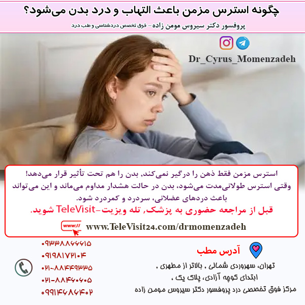 چگونه استرس مزمن باعث التهاب و درد بدن می‌شود؟