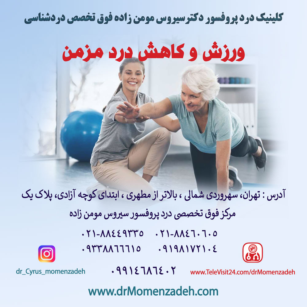 ورزش و کاهش درد مزمن