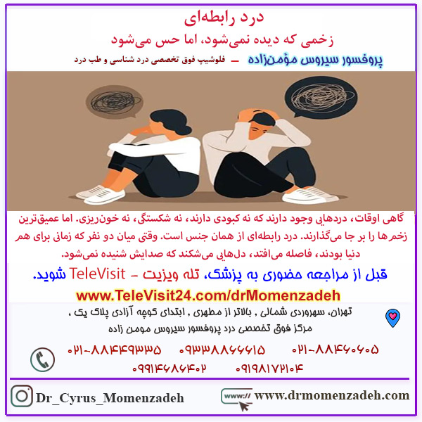 درد رابطه‌ای: زخمی که دیده نمی‌شود، اما حس می‌شود