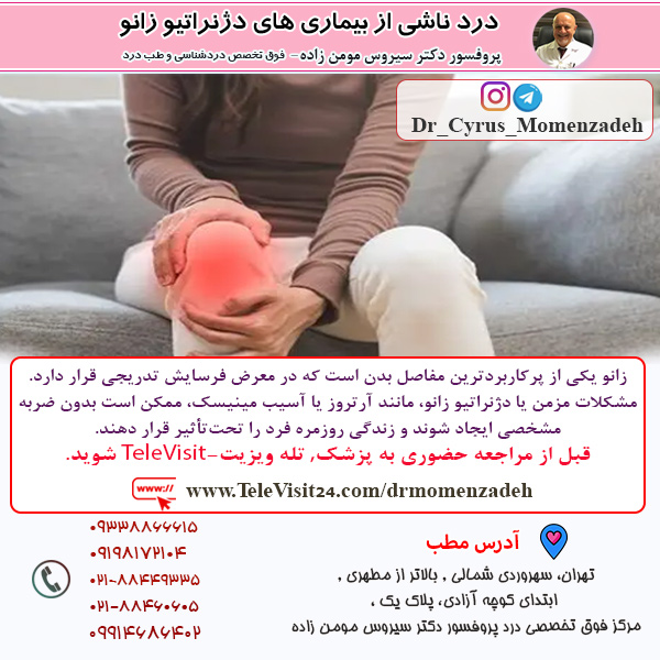 درد ناشی از بیماری های دژنراتیو زانو
