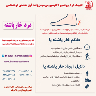 درد خارپاشنه