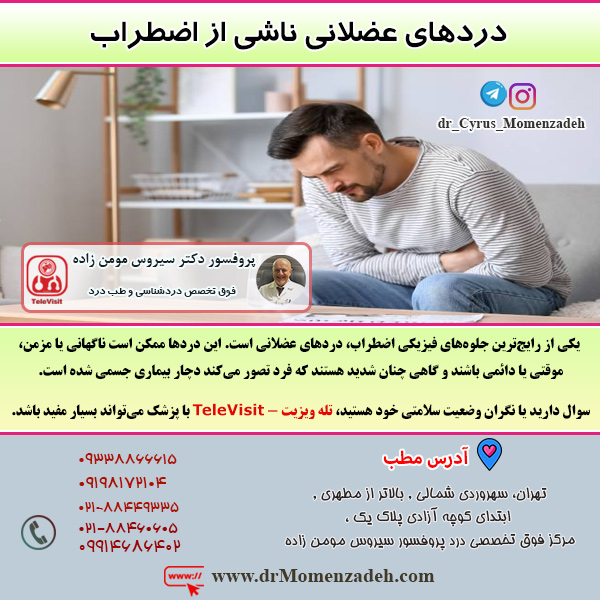 دردهای عضلانی ناشی از اضطراب