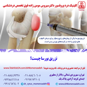 تزریق بورسا چیست؟ درمان مؤثر بورسیت با تزریق استروئید