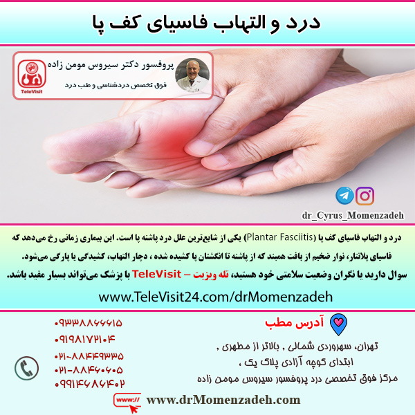 درد و التهاب فاسیای کف پا