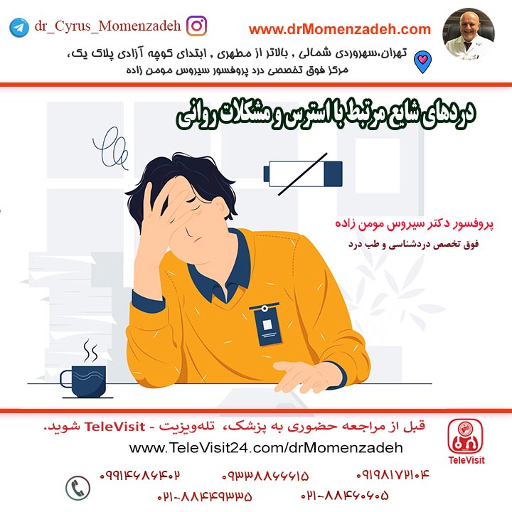 دردهای شایع مرتبط با استرس و مشکلات روانی