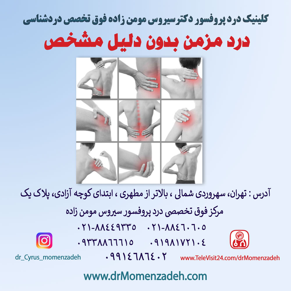 درد مزمن بدون دلیل مشخص 
